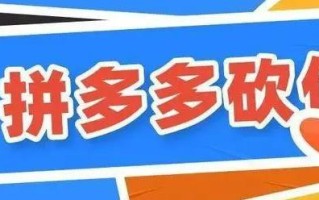 拼多多砍价背后的危险性：产品质量难以保证，消费者需谨慎
