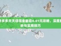 拼多多天天领现金最后0.01元攻略，深度解析与实用技巧
