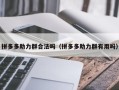 拼多多助力群合法吗（拼多多助力群有用吗）