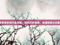 拼多多砍价技巧全攻略，如何巧妙省钱，快速获得心仪商品！