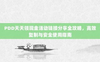 PDD天天领现金活动链接分享全攻略，高效复制与安全使用指南