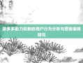 拼多多助力机制的用户行为分析与营销策略研究
