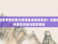 拼多多砍价助力领现金活动安全吗？深度解析潜在风险与防范措施