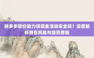 拼多多砍价助力领现金活动安全吗？深度解析潜在风险与防范措施