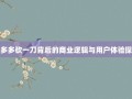 拼多多砍一刀背后的商业逻辑与用户体验探讨