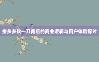 拼多多砍一刀背后的商业逻辑与用户体验探讨