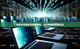 拼多多互助金币机制解析，社交电商的创新玩法