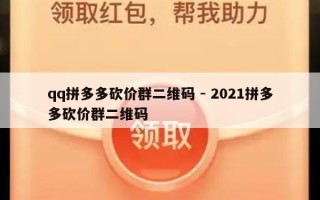 qq拼多多砍价群二维码 - 2021拼多多砍价群二维码