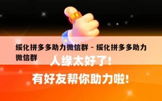 绥化拼多多助力微信群 - 绥化拼多多助力微信群