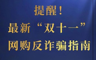双11后朋友圈砍价网购活跃，太原反诈中心发布提醒
