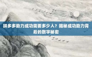 拼多多助力成功需要多少人？揭秘成功助力背后的数字秘密