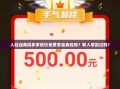入驻经典拼多多砍价免费拿是真的吗？有人拿到过吗？