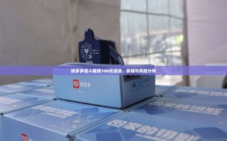 拼多多邀人提现100元活动，真相与风险分析