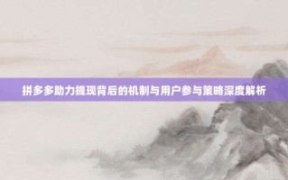 拼多多助力提现背后的机制与用户参与策略深度解析