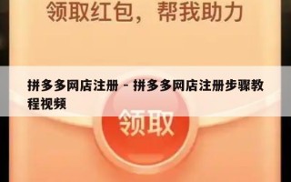 拼多多网店注册 - 拼多多网店注册步骤教程视频