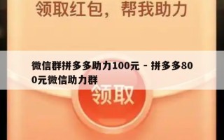 微信群拼多多助力100元 - 拼多多800元微信助力群