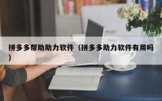 拼多多帮助助力软件（拼多多助力软件有用吗）