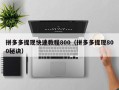 拼多多提现快速教程800（拼多多提现800秘诀）
