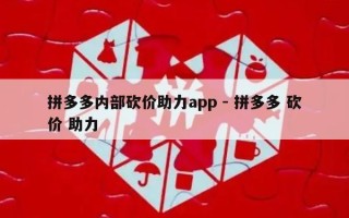 拼多多内部砍价助力app - 拼多多 砍价 助力