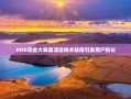 PDD现金大转盘活动技术故障引发用户热议