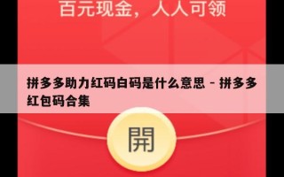 拼多多助力红码白码是什么意思 - 拼多多红包码合集