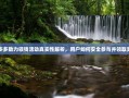 拼多多助力领钱活动真实性解析，用户如何安全参与并领取奖励