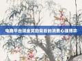 电商平台现金奖励背后的消费心理博弈