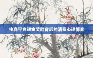 电商平台现金奖励背后的消费心理博弈