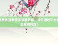 拼多多互助模式深度解析，如何通过平台互动实现共赢？
