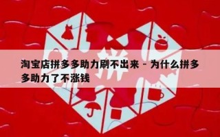 淘宝店拼多多助力刷不出来 - 为什么拼多多助力了不涨钱