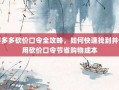 拼多多砍价口令全攻略，如何快速找到并使用砍价口令节省购物成本