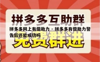 拼多多网上有偿助力 - 拼多多有偿助力警告后还能成功吗