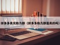 拼多多真实助力群（拼多多助力群是真的吗）