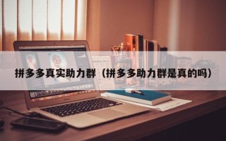 拼多多真实助力群（拼多多助力群是真的吗）