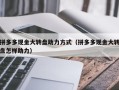 拼多多现金大转盘助力方式（拼多多现金大转盘怎样助力）