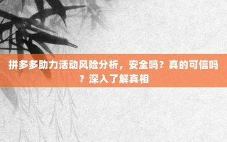 拼多多助力活动风险分析，安全吗？真的可信吗？深入了解真相