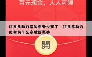 拼多多助力是优惠券没有了 - 拼多多助力现金为什么变成优惠券