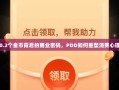 0.2个金币背后的商业密码，PDD如何重塑消费心理