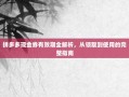 拼多多现金券有效期全解析，从领取到使用的完整指南