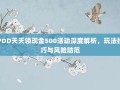 PDD天天领现金500活动深度解析，玩法技巧与风险防范