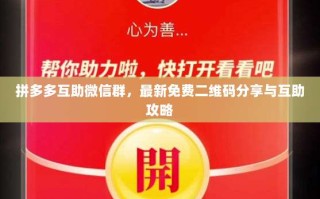拼多多互助微信群，最新免费二维码分享与互助攻略