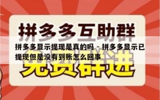拼多多显示提现是真的吗 - 拼多多显示已提现但是没有到账怎么回事