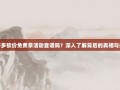 拼多多砍价免费拿活动靠谱吗？深入了解背后的真相与技巧