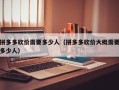 拼多多砍价需要多少人（拼多多砍价大概需要多少人）