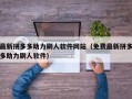 最新拼多多助力刷人软件网站（免费最新拼多多助力刷人软件）
