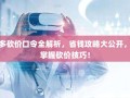 拼多多砍价口令全解析，省钱攻略大公开，轻松掌握砍价技巧！