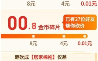 拼多多砍价零元得套路：邀人无数仍难免费拿商品