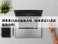 拼多多12点还能助力吗（拼多多过12点还能助力吗）
