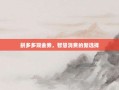 拼多多现金券，智慧消费的新选择