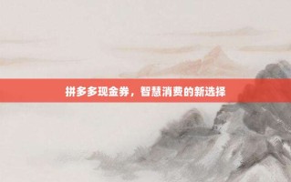 拼多多现金券，智慧消费的新选择